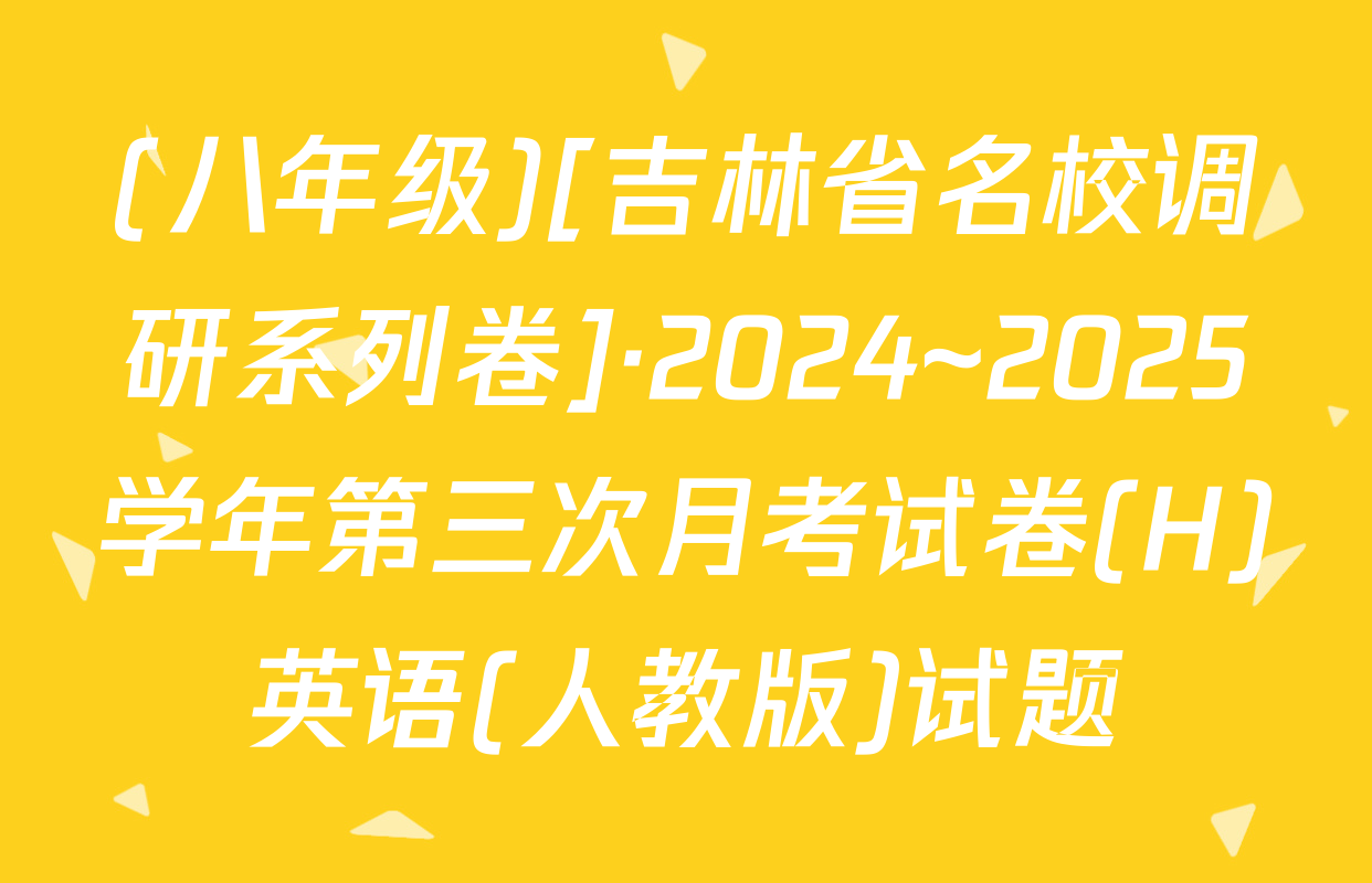 (八年级)[吉林省名校调研系列卷]·2024~2025学年第三次月考试卷(H)英语(人教版)试题