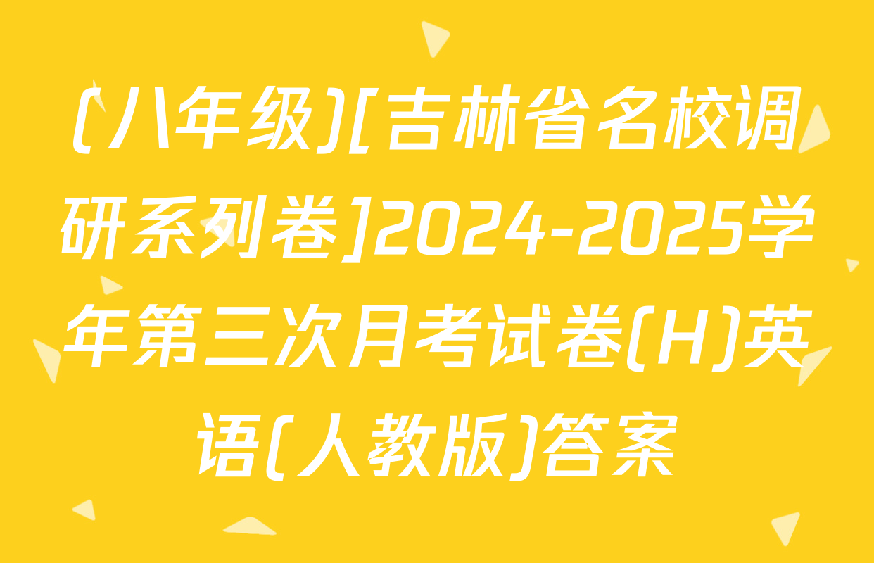 (八年级)[吉林省名校调研系列卷]2024-2025学年第三次月考试卷(H)英语(人教版)答案