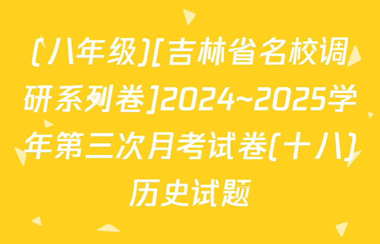 (八年级)[吉林省名校调研系列卷]2024~2025学年第三次月考试卷(十八)历史试题