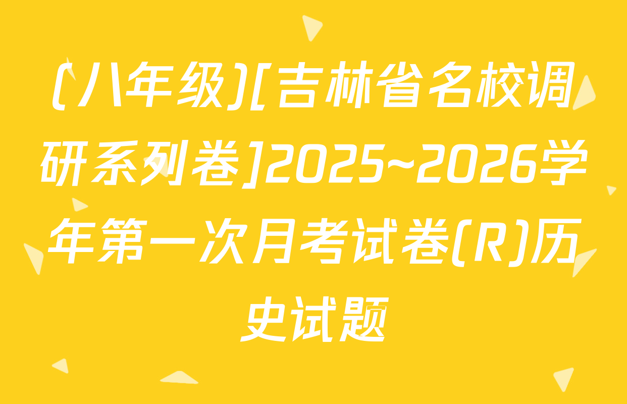 (八年级)[吉林省名校调研系列卷]2025~2026学年第一次月考试卷(R)历史试题