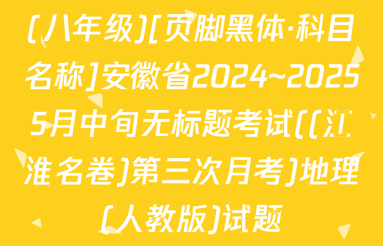 (八年级)[页脚黑体·科目名称]安徽省2024~20255月中旬无标题考试((江淮名卷)第三次月考)地理(人教版)试题