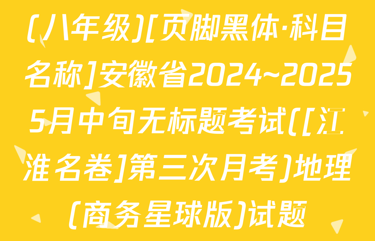 (八年级)[页脚黑体·科目名称]安徽省2024~20255月中旬无标题考试([江淮名卷]第三次月考)地理(商务星球版)试题