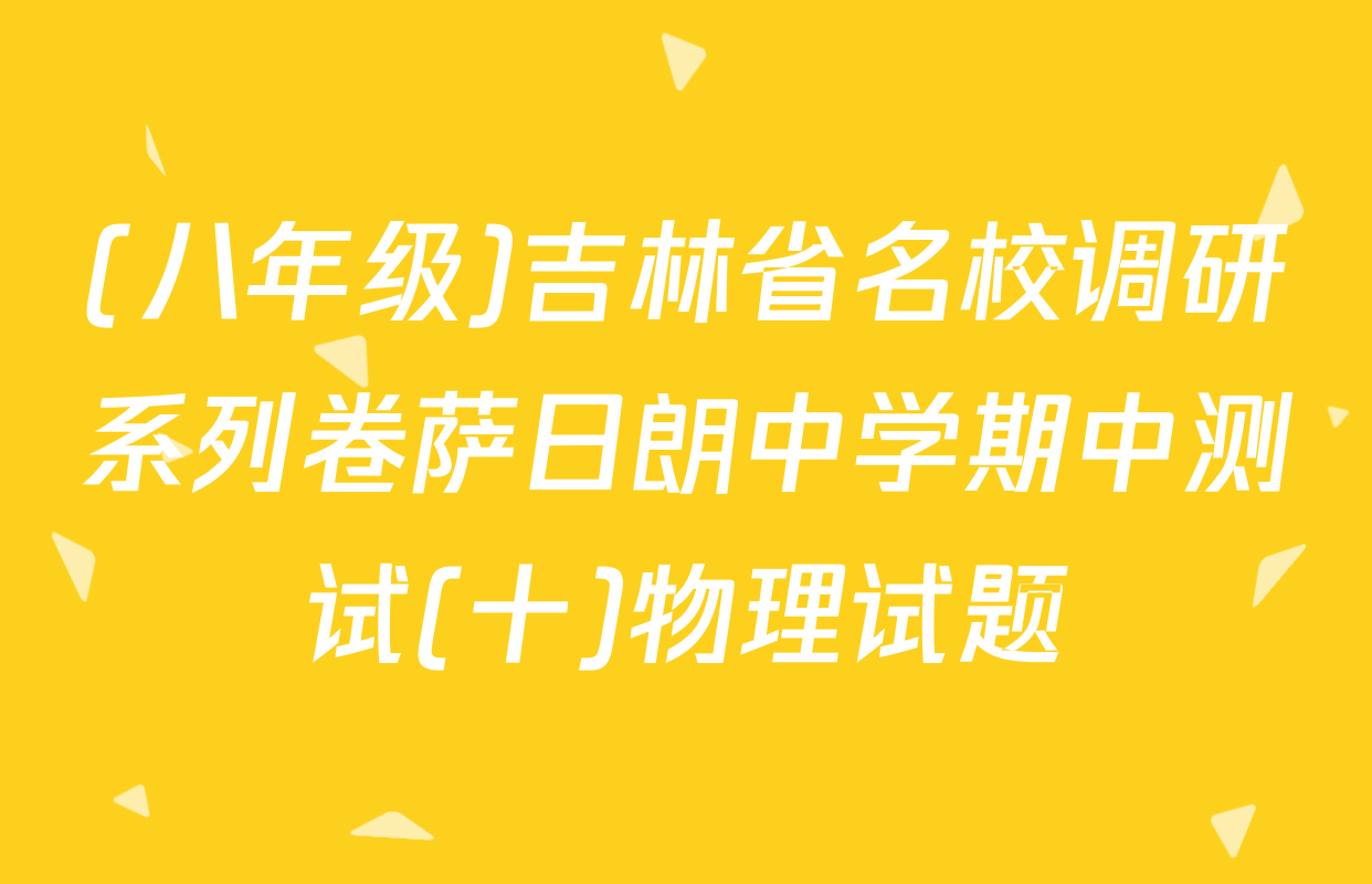 (八年级)吉林省名校调研系列卷萨日朗中学期中测试(十)物理试题