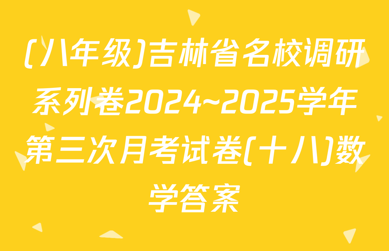 (八年级)吉林省名校调研系列卷2024~2025学年第三次月考试卷(十八)数学答案