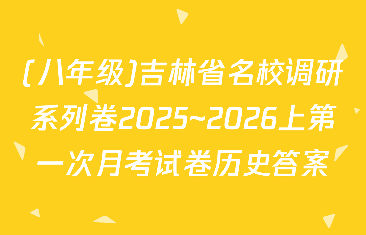 (八年级)吉林省名校调研系列卷2025~2026上第一次月考试卷历史答案