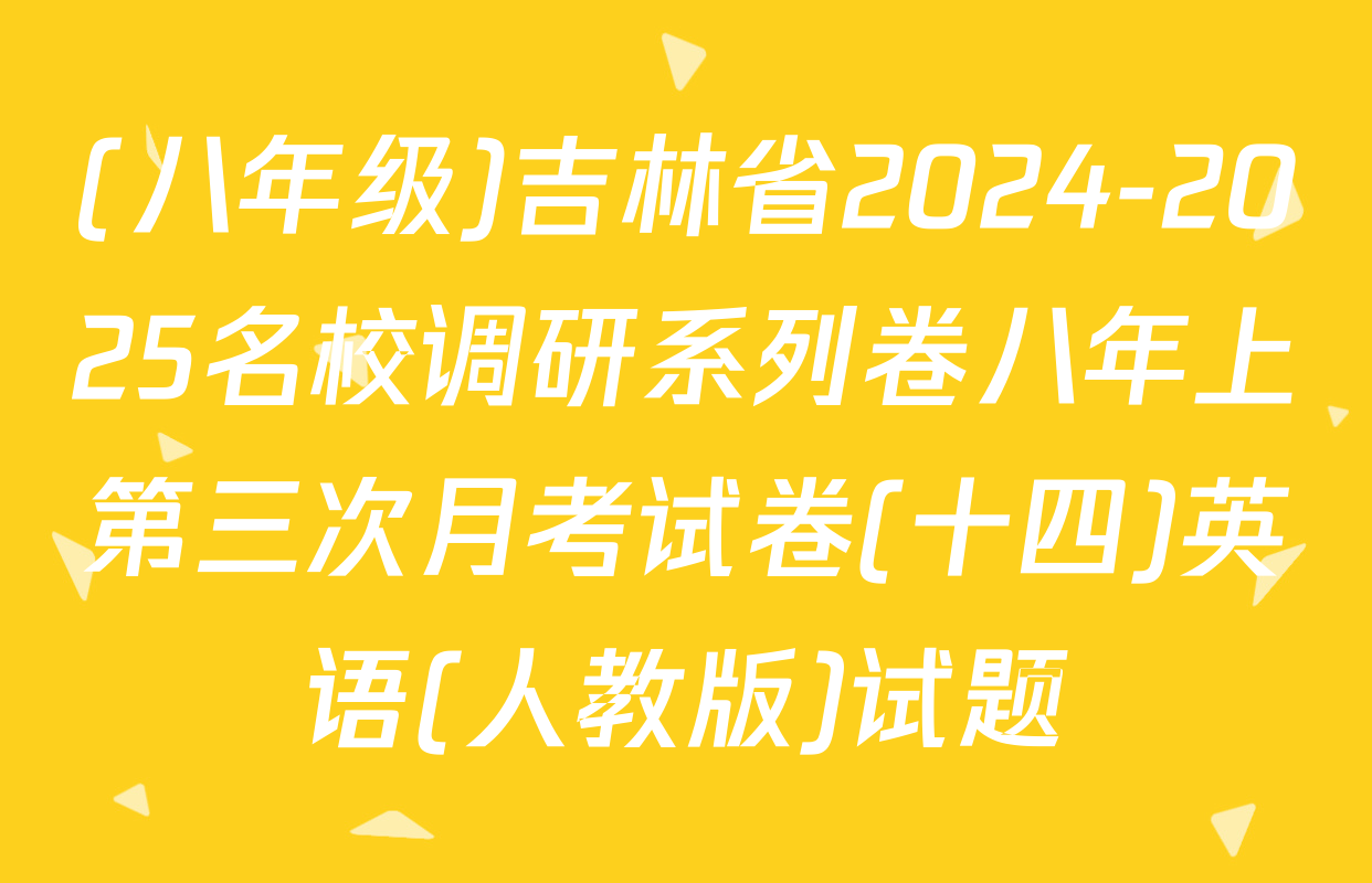 (八年级)吉林省2024-2025名校调研系列卷八年上第三次月考试卷(十四)英语(人教版)试题