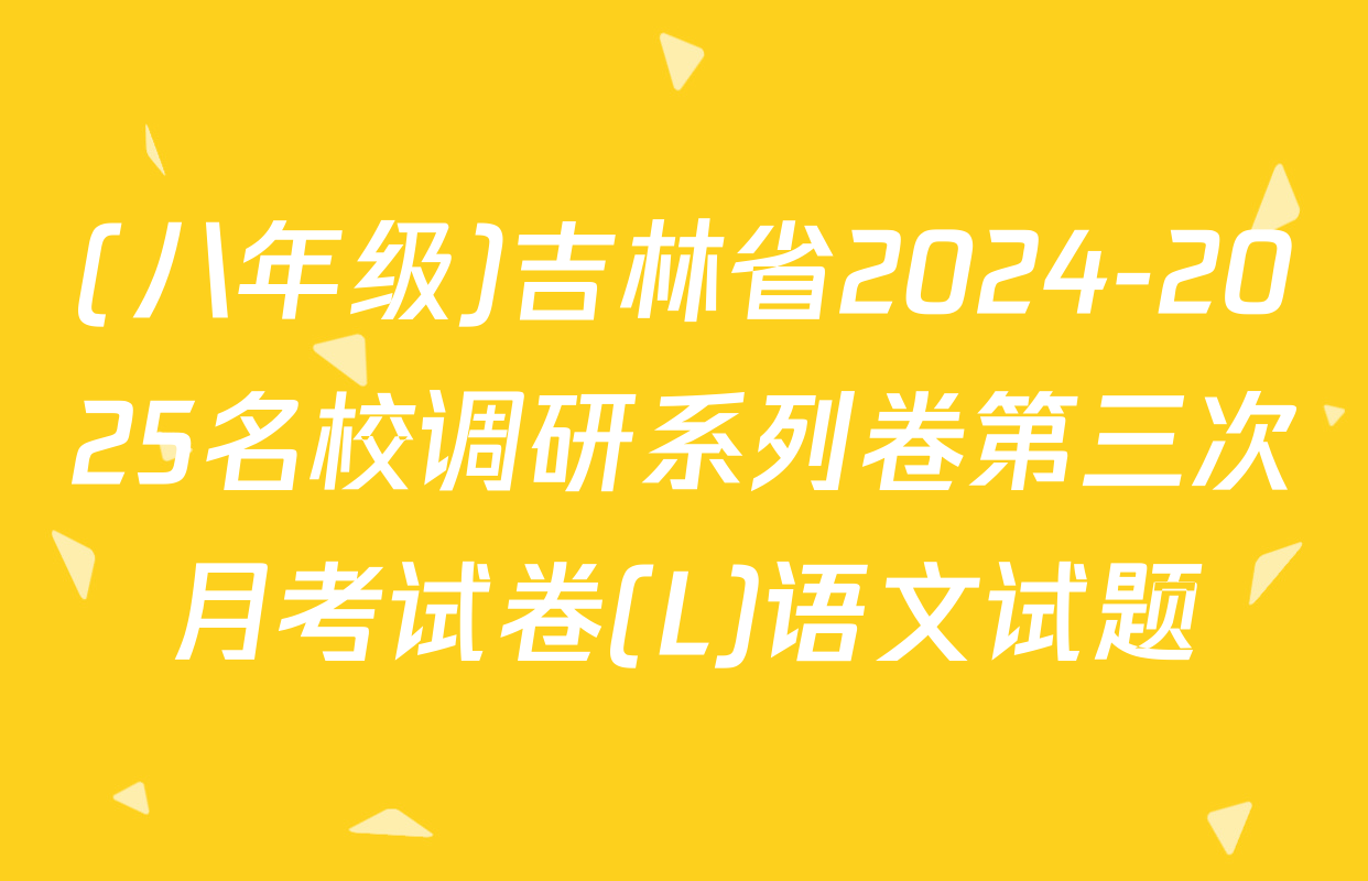 (八年级)吉林省2024-2025名校调研系列卷第三次月考试卷(L)语文试题