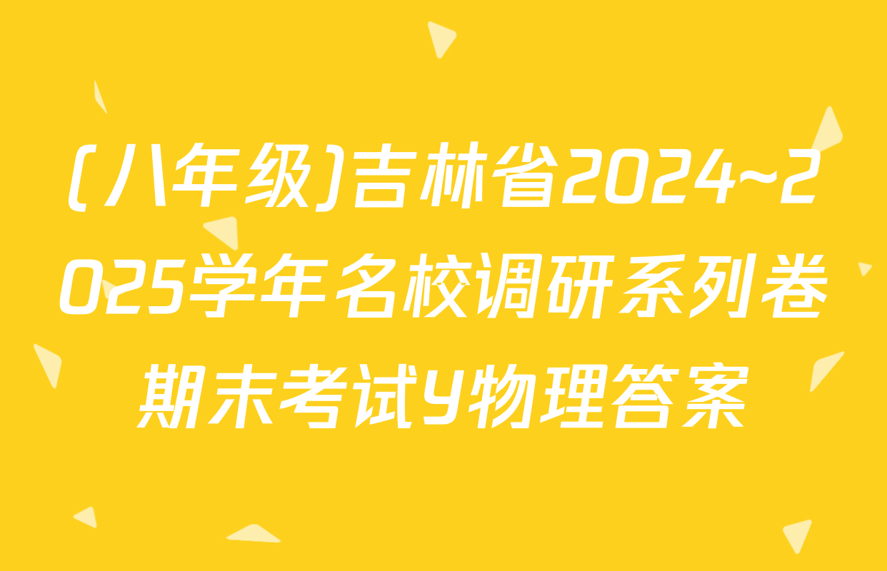 (八年级)吉林省2024~2025学年名校调研系列卷期末考试Y物理答案