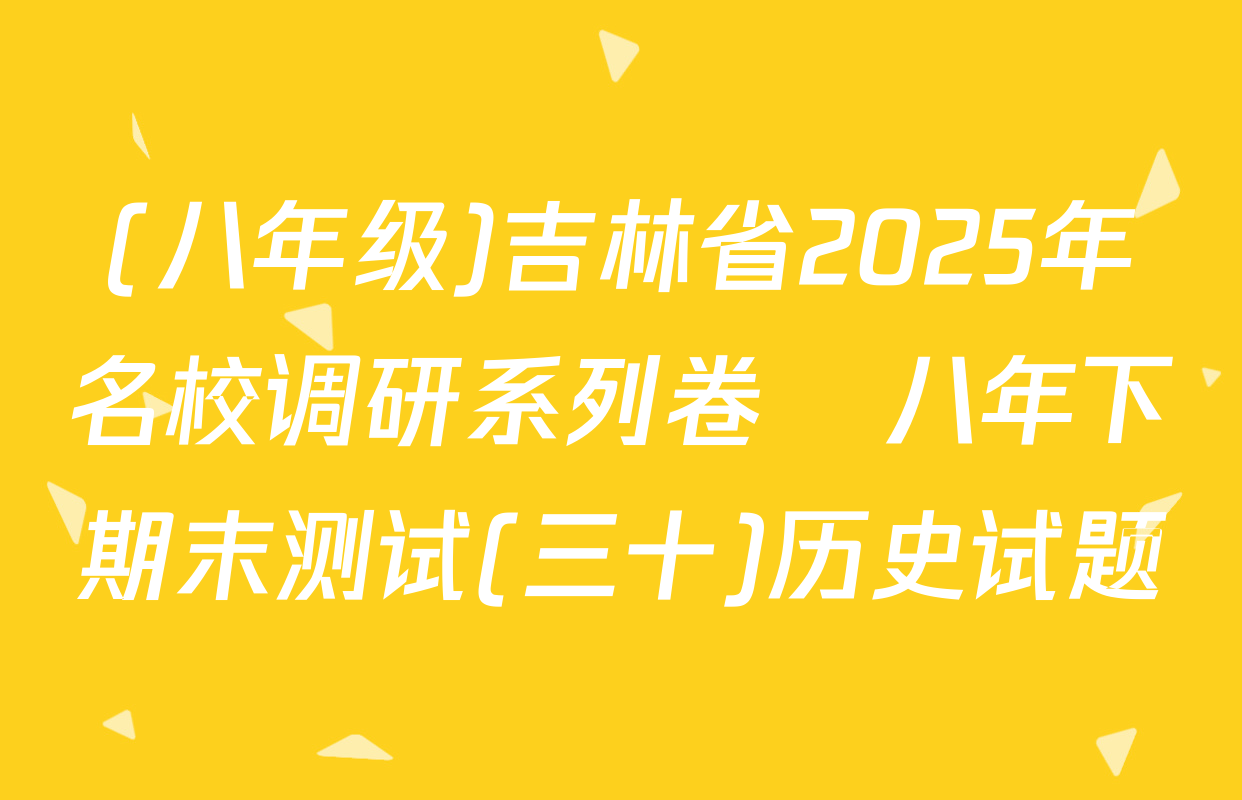 (八年级)吉林省2025年名校调研系列卷•八年下期末测试(三十)历史试题