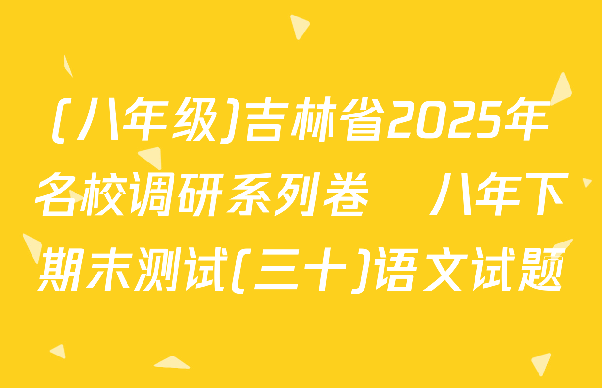 (八年级)吉林省2025年名校调研系列卷•八年下期末测试(三十)语文试题