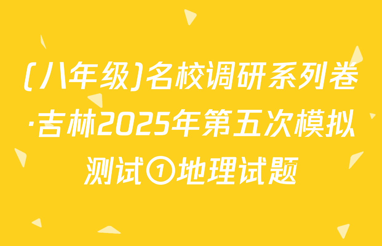 (八年级)名校调研系列卷·吉林2025年第五次模拟测试①地理试题