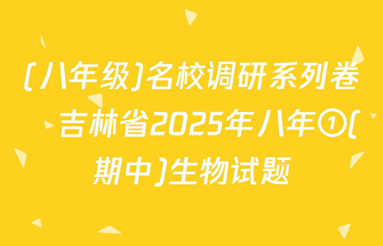 (八年级)名校调研系列卷•吉林省2025年八年①(期中)生物试题