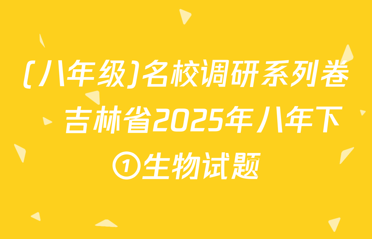(八年级)名校调研系列卷•吉林省2025年八年下①生物试题