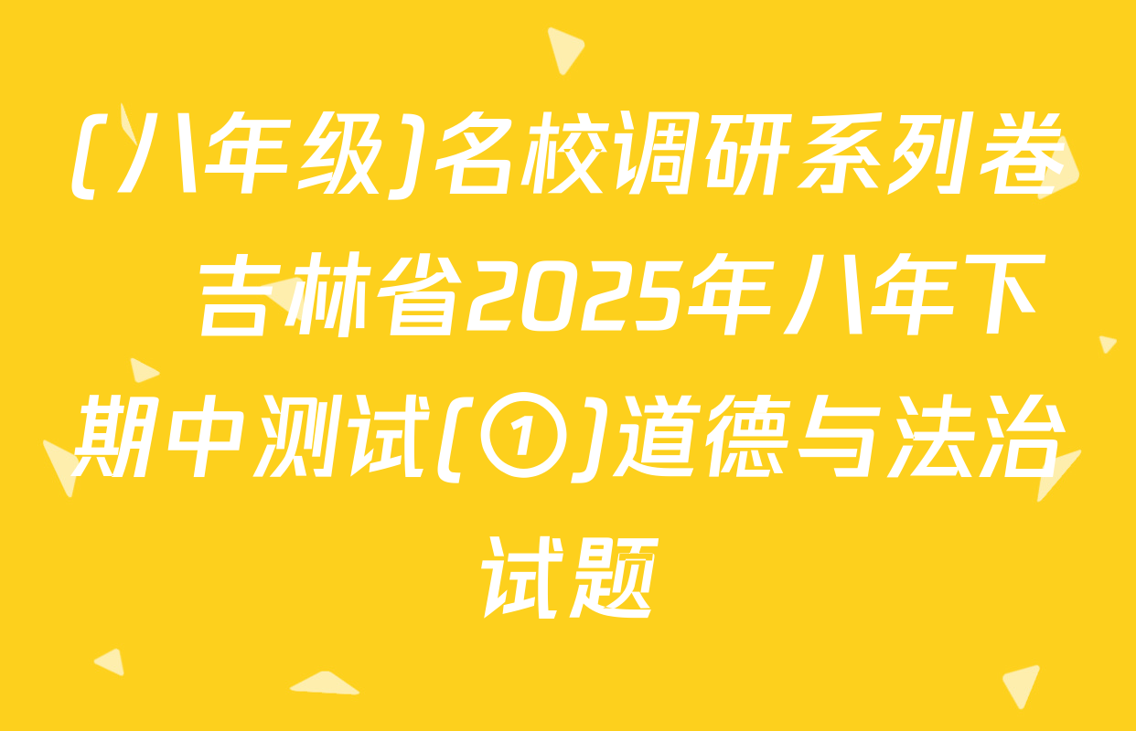 (八年级)名校调研系列卷•吉林省2025年八年下期中测试(①)道德与法治试题