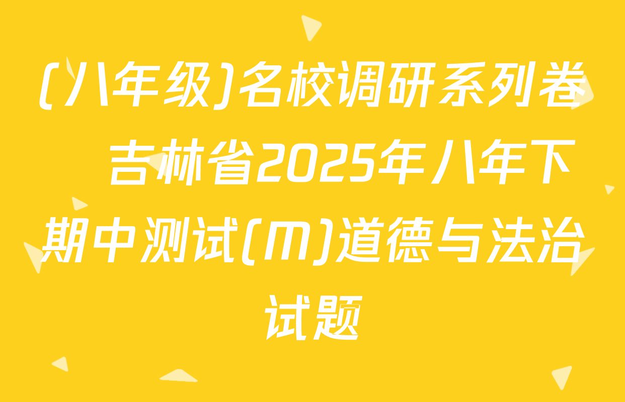 (八年级)名校调研系列卷•吉林省2025年八年下期中测试(M)道德与法治试题
