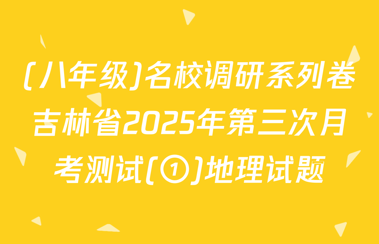 (八年级)名校调研系列卷吉林省2025年第三次月考测试(①)地理试题