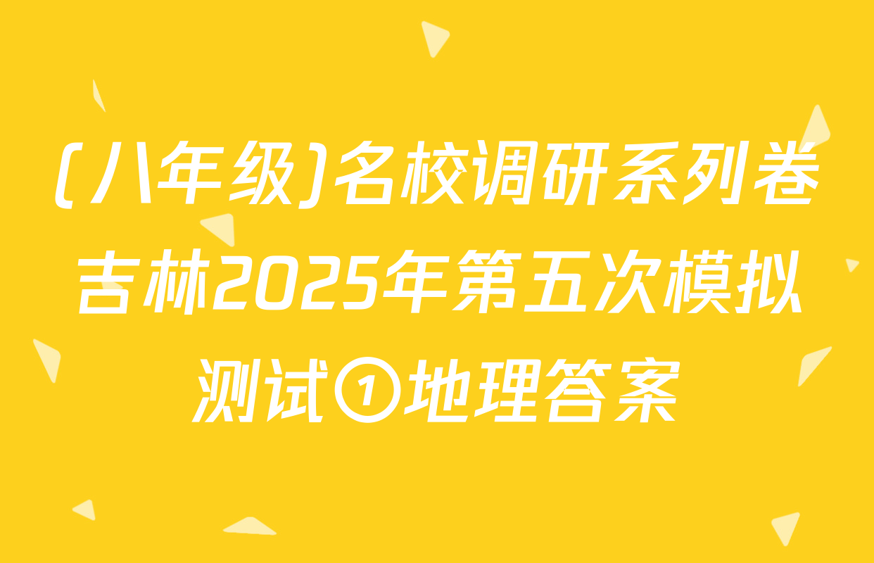 (八年级)名校调研系列卷吉林2025年第五次模拟测试①地理答案