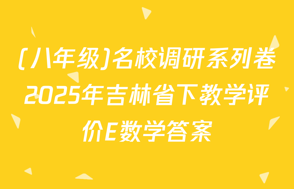 (八年级)名校调研系列卷2025年吉林省下教学评价E数学答案