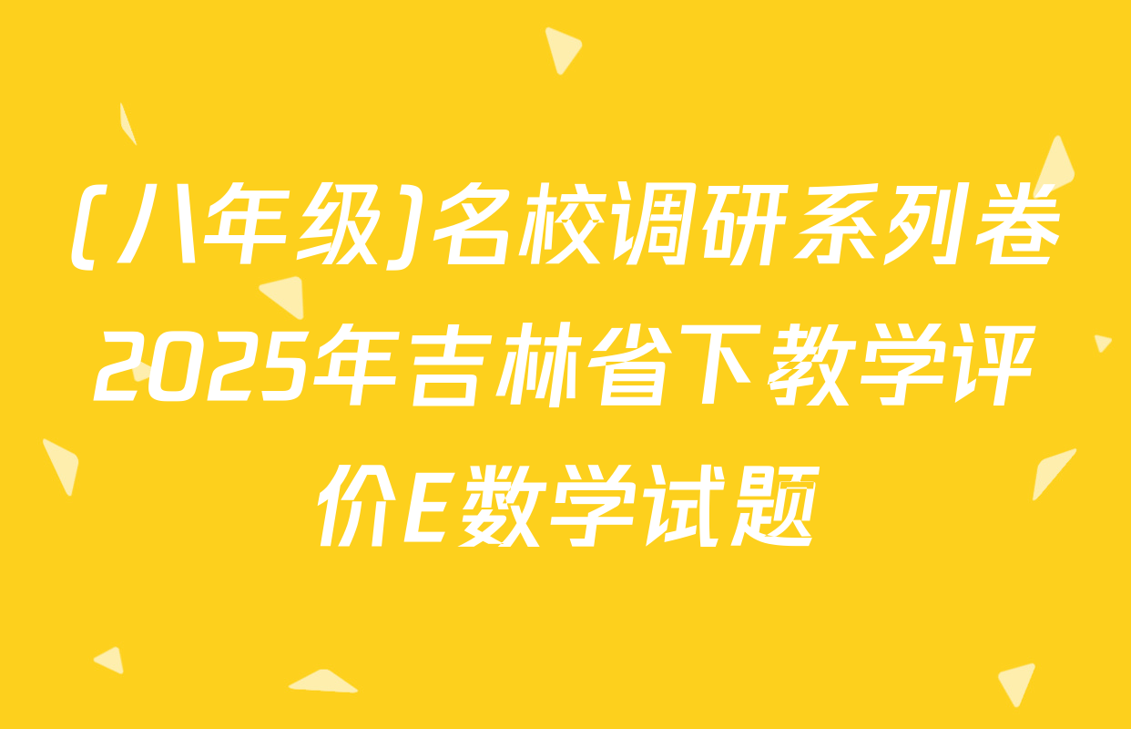 (八年级)名校调研系列卷2025年吉林省下教学评价E数学试题
