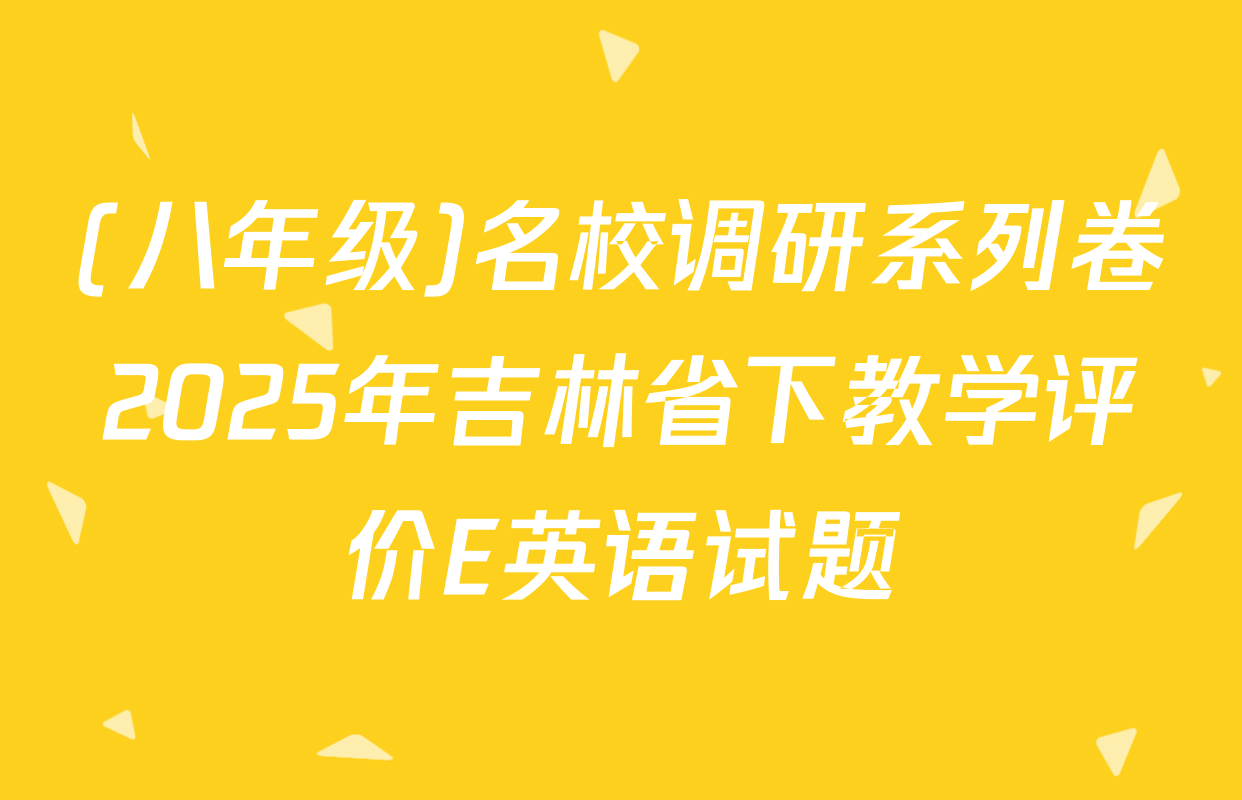 (八年级)名校调研系列卷2025年吉林省下教学评价E英语试题