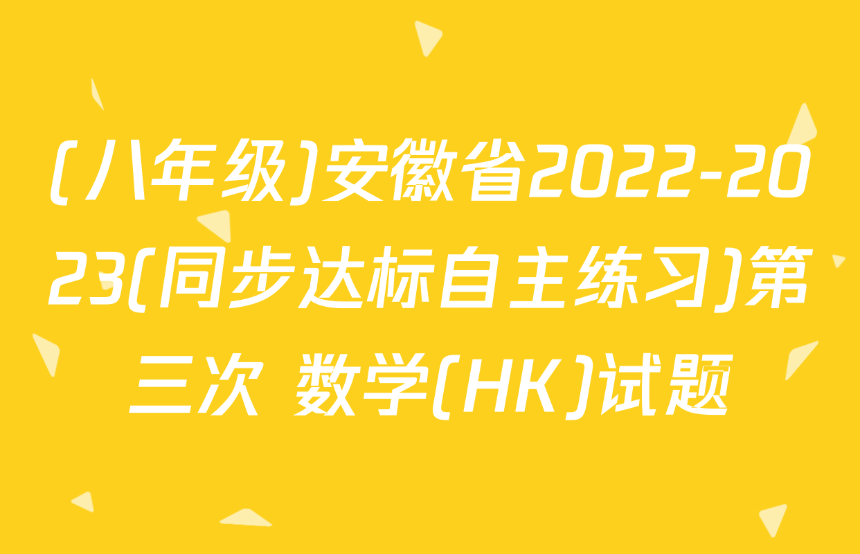 (八年级)安徽省2022-2023(同步达标自主练习)第三次 数学(HK)试题