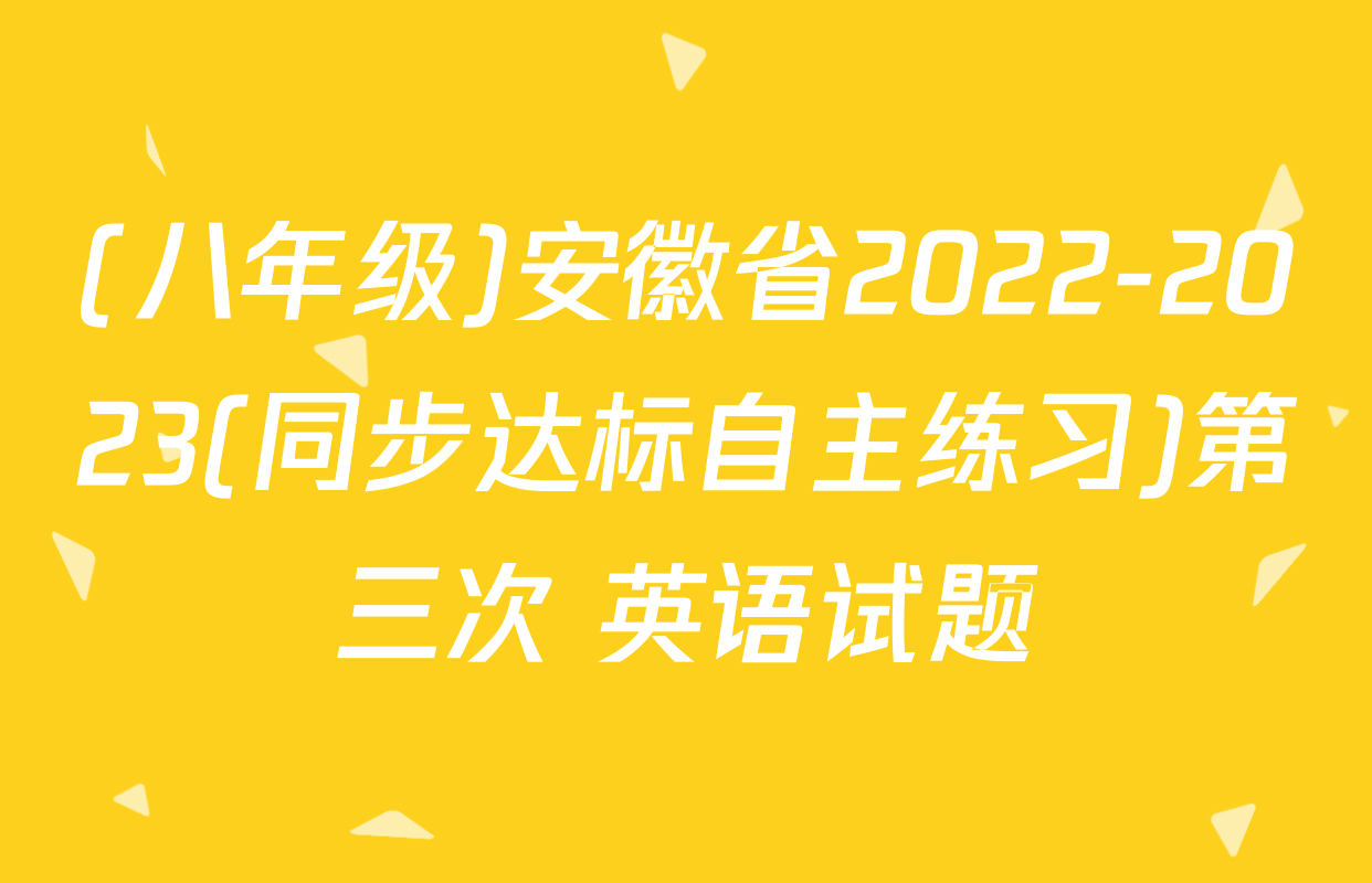 (八年级)安徽省2022-2023(同步达标自主练习)第三次 英语试题