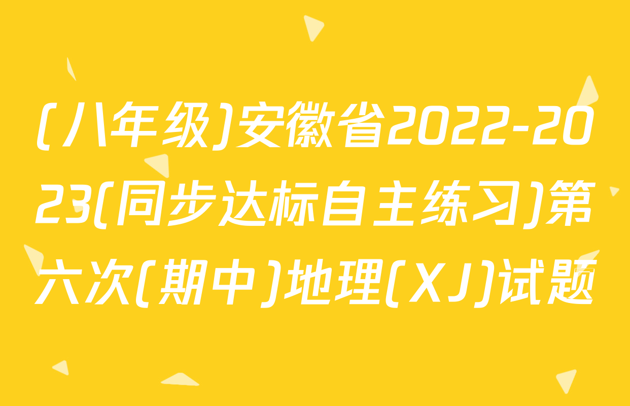 (八年级)安徽省2022-2023(同步达标自主练习)第六次(期中)地理(XJ)试题