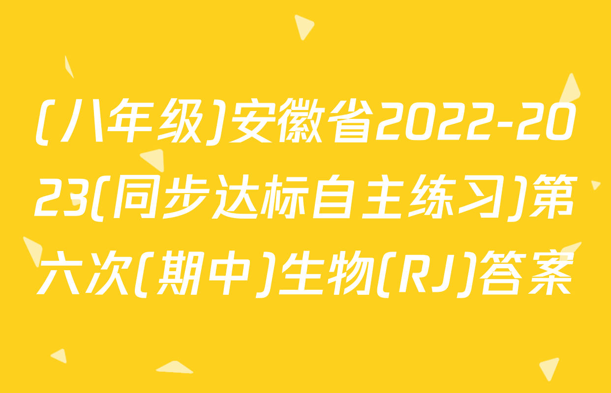 (八年级)安徽省2022-2023(同步达标自主练习)第六次(期中)生物(RJ)答案