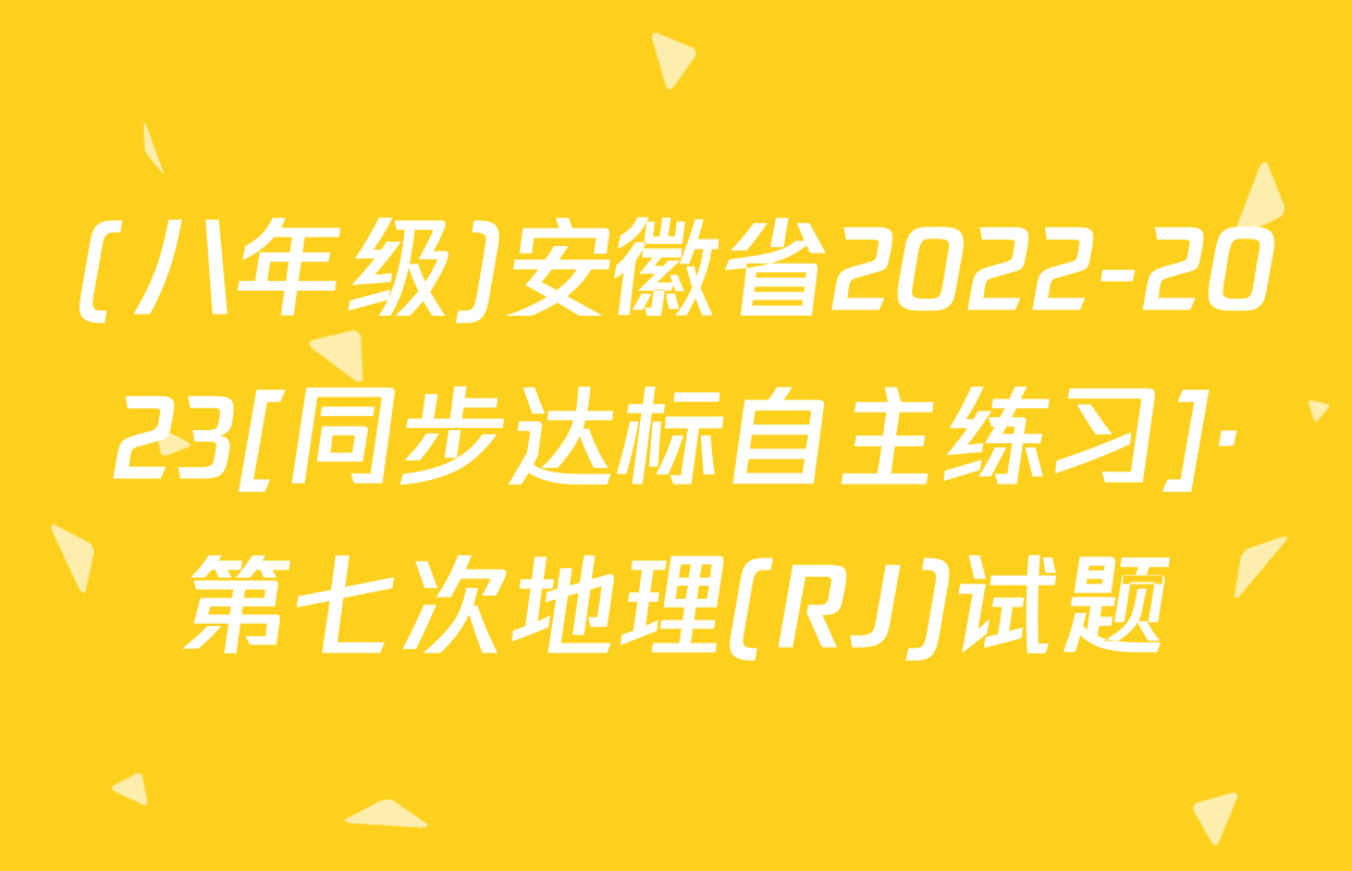 (八年级)安徽省2022-2023[同步达标自主练习]·第七次地理(RJ)试题