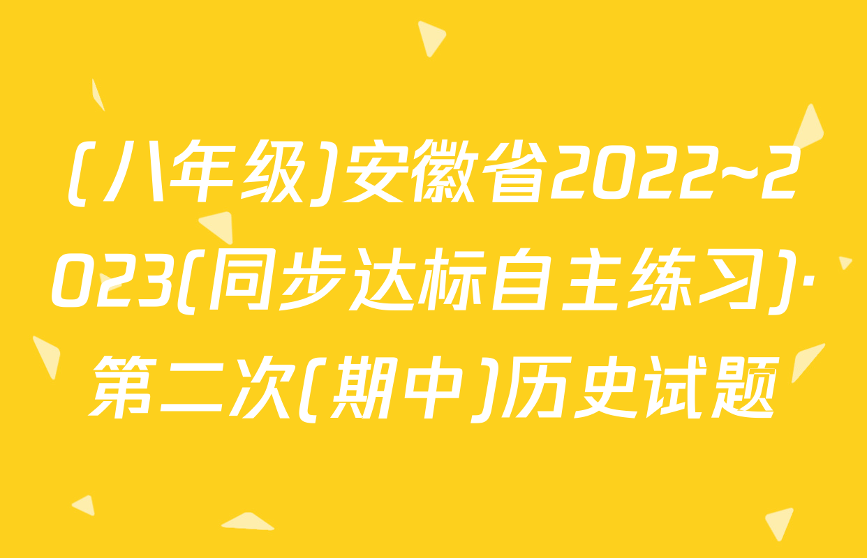 (八年级)安徽省2022~2023(同步达标自主练习)·第二次(期中)历史试题