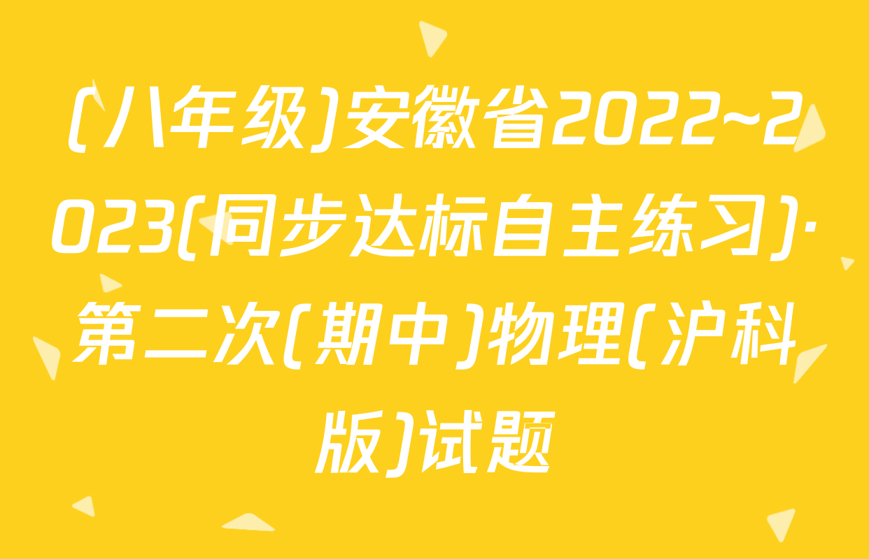 (八年级)安徽省2022~2023(同步达标自主练习)·第二次(期中)物理(沪科版)试题