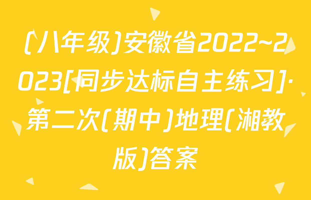 (八年级)安徽省2022~2023[同步达标自主练习]·第二次(期中)地理(湘教版)答案