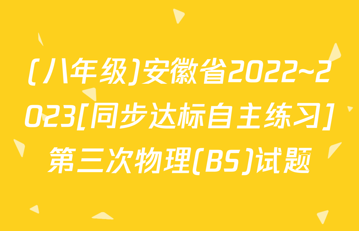 (八年级)安徽省2022~2023[同步达标自主练习]第三次物理(BS)试题
