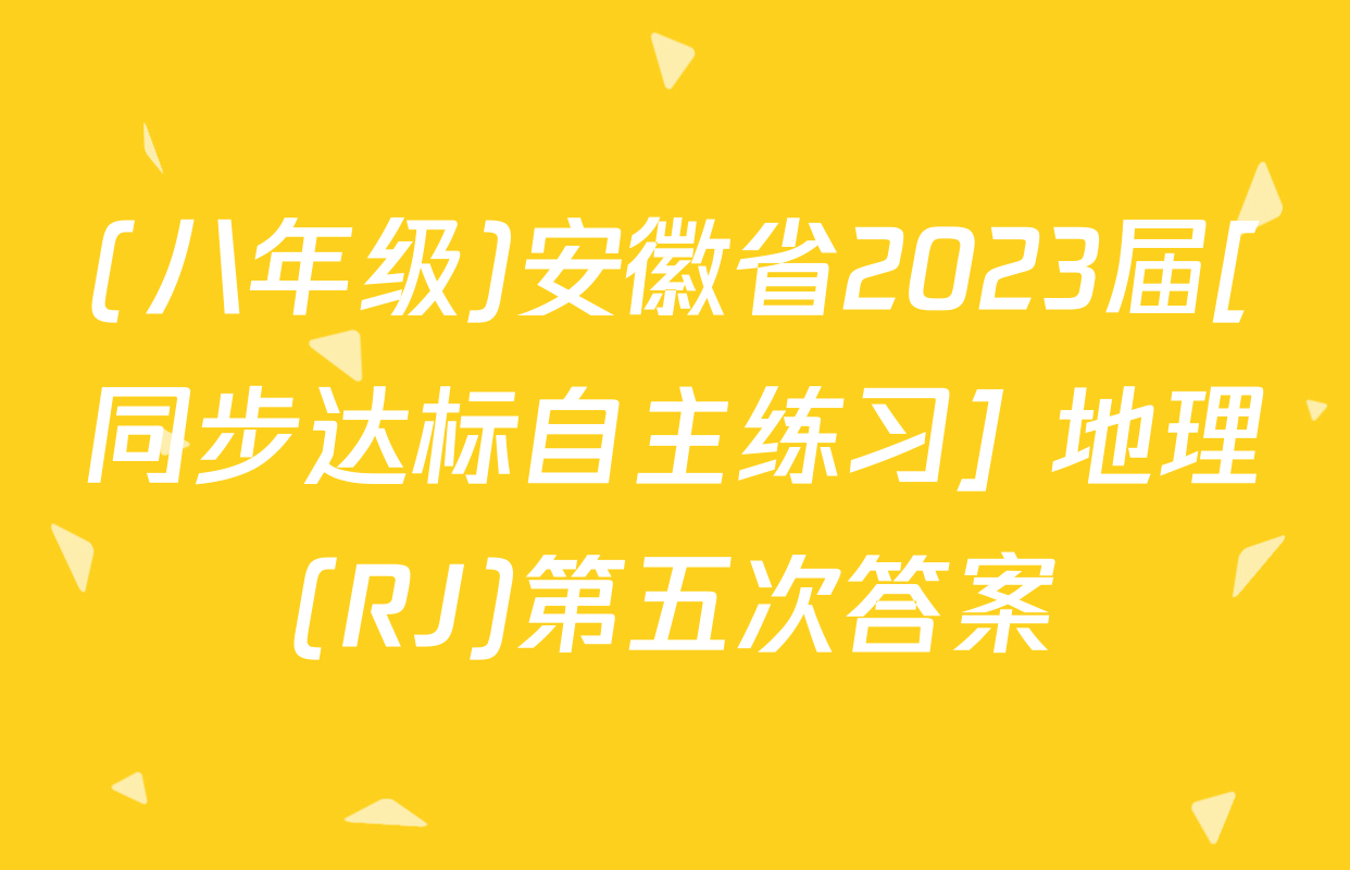 (八年级)安徽省2023届[同步达标自主练习] 地理(RJ)第五次答案