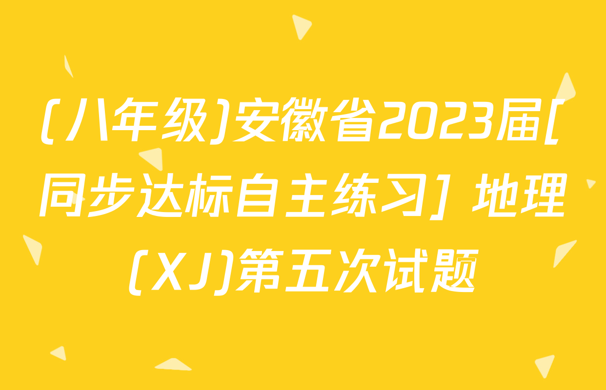 (八年级)安徽省2023届[同步达标自主练习] 地理(XJ)第五次试题