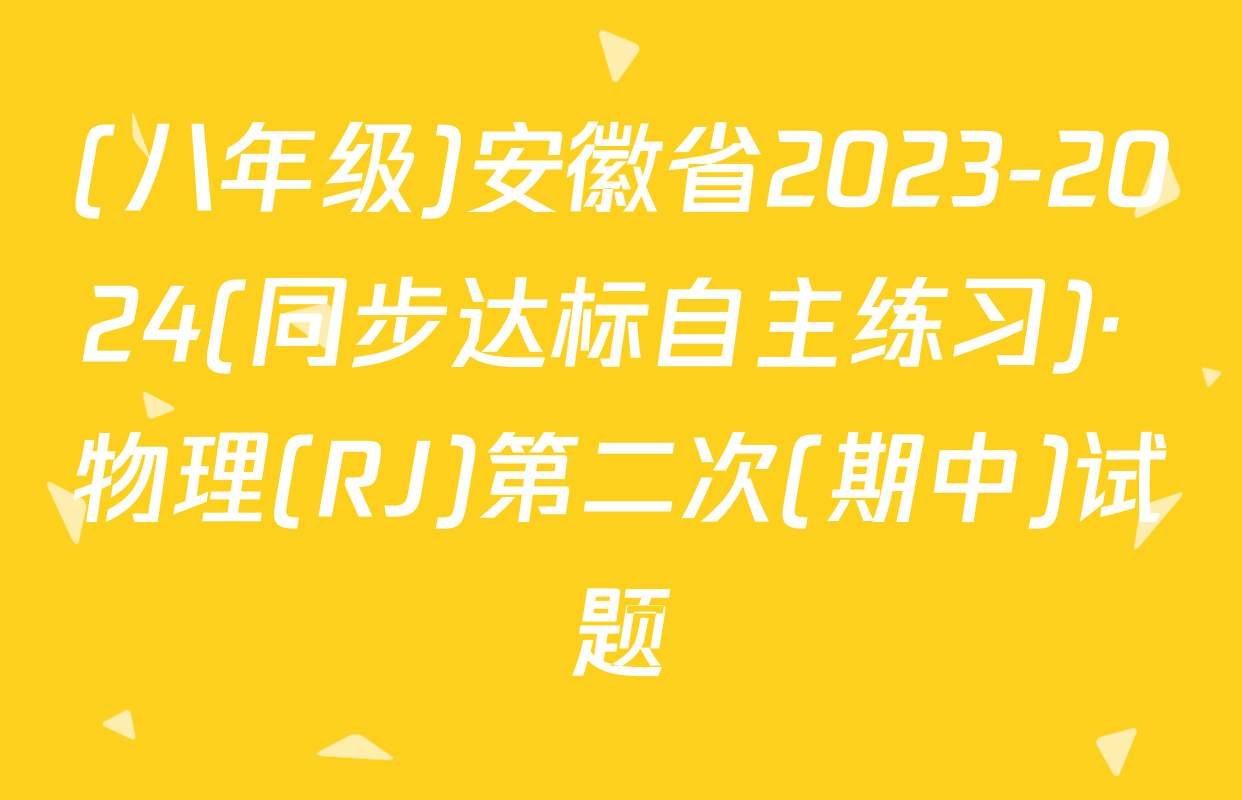 (八年级)安徽省2023-2024(同步达标自主练习)· 物理(RJ)第二次(期中)试题