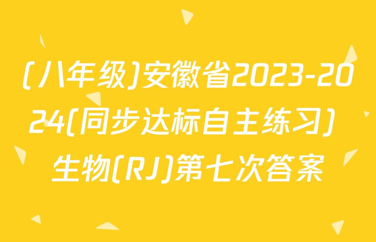 (八年级)安徽省2023-2024(同步达标自主练习) 生物(RJ)第七次答案