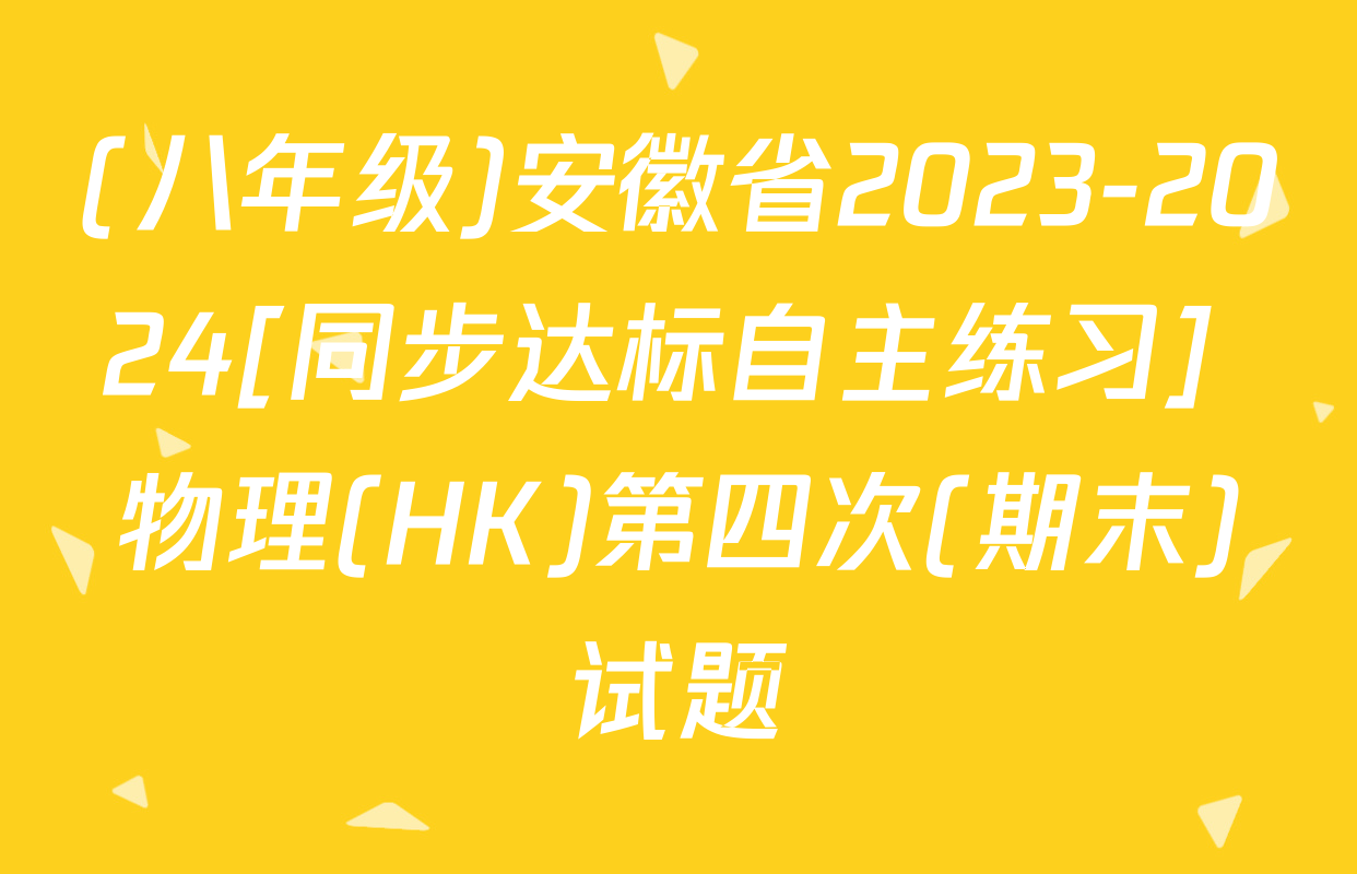 (八年级)安徽省2023-2024[同步达标自主练习] 物理(HK)第四次(期末)试题