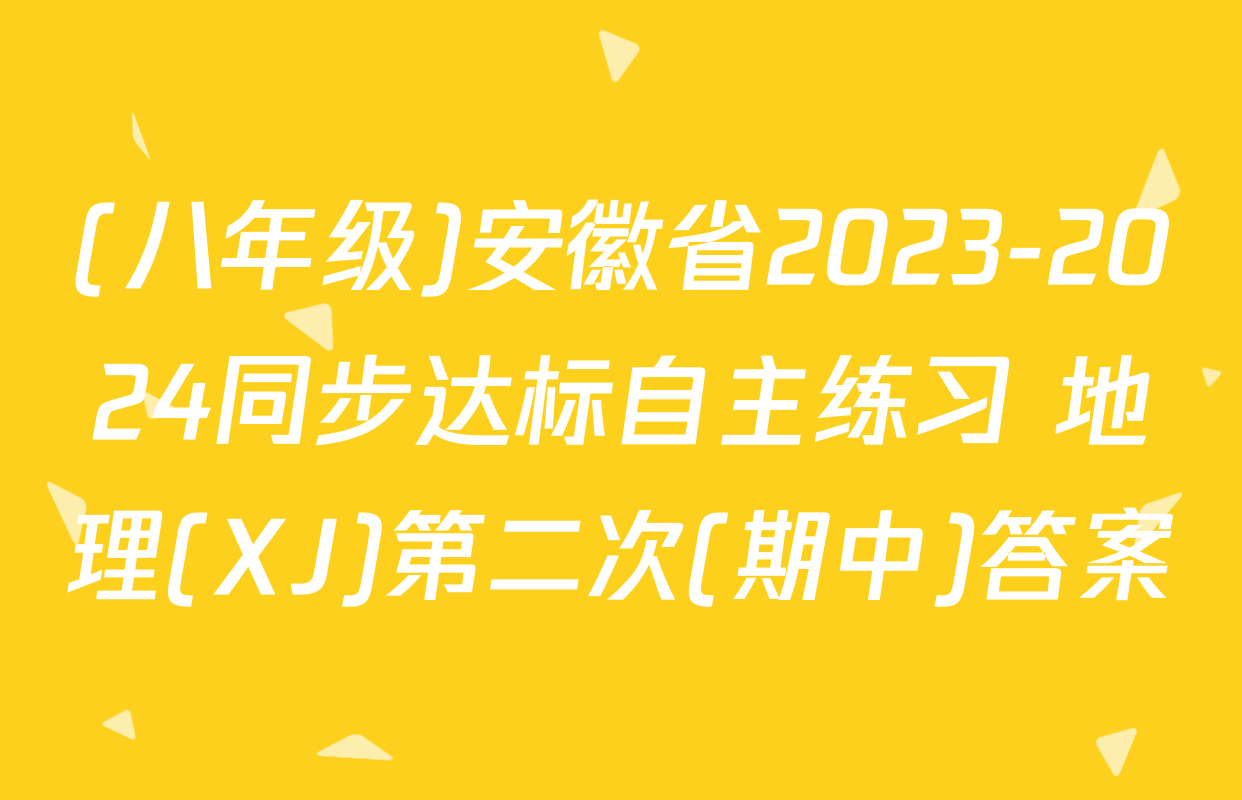 (八年级)安徽省2023-2024同步达标自主练习 地理(XJ)第二次(期中)答案