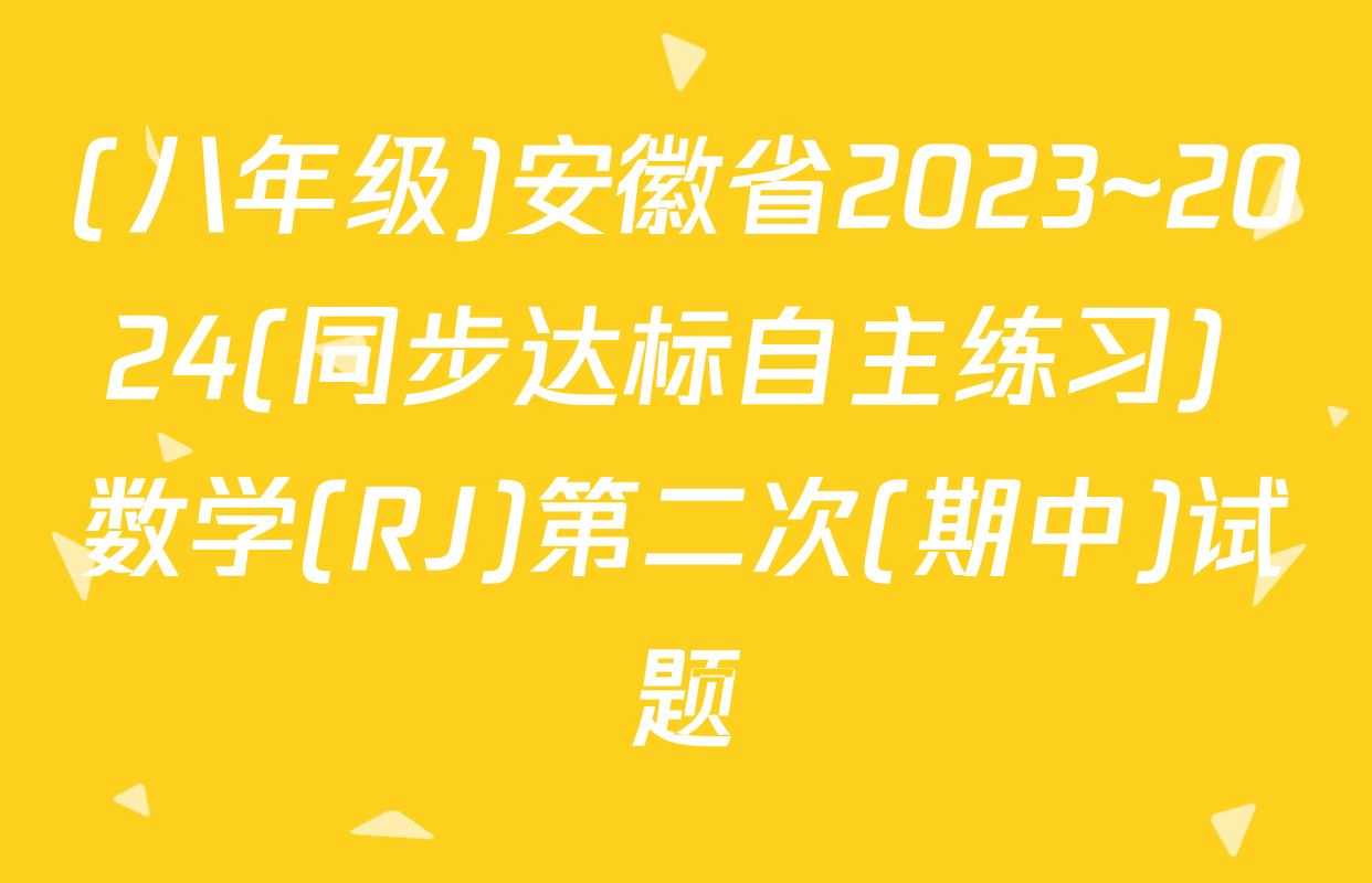 (八年级)安徽省2023~2024(同步达标自主练习) 数学(RJ)第二次(期中)试题