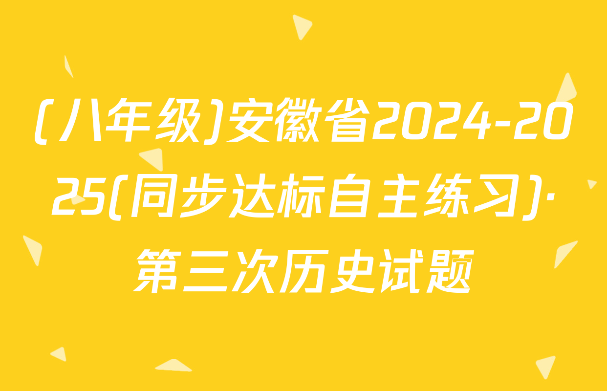 (八年级)安徽省2024-2025(同步达标自主练习)·第三次历史试题