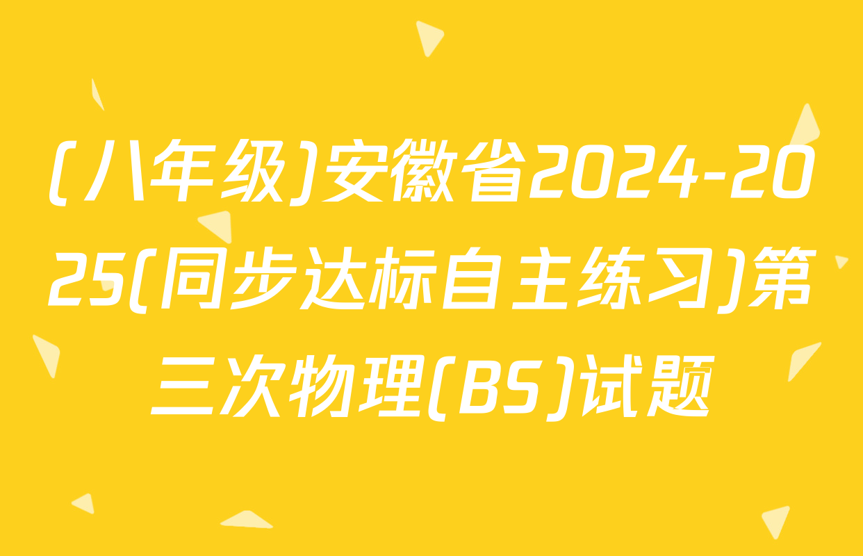 (八年级)安徽省2024-2025(同步达标自主练习)第三次物理(BS)试题