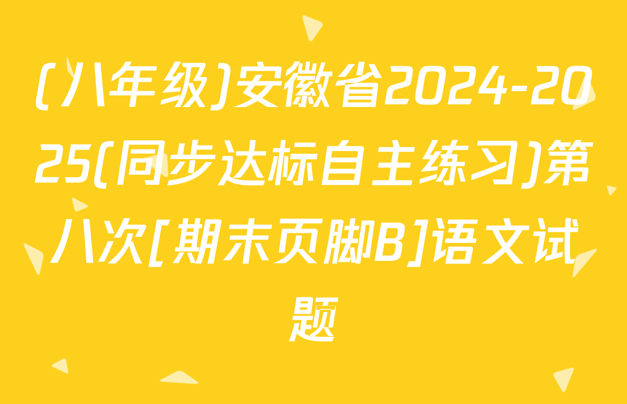 (八年级)安徽省2024-2025(同步达标自主练习)第八次[期末页脚B]语文试题
