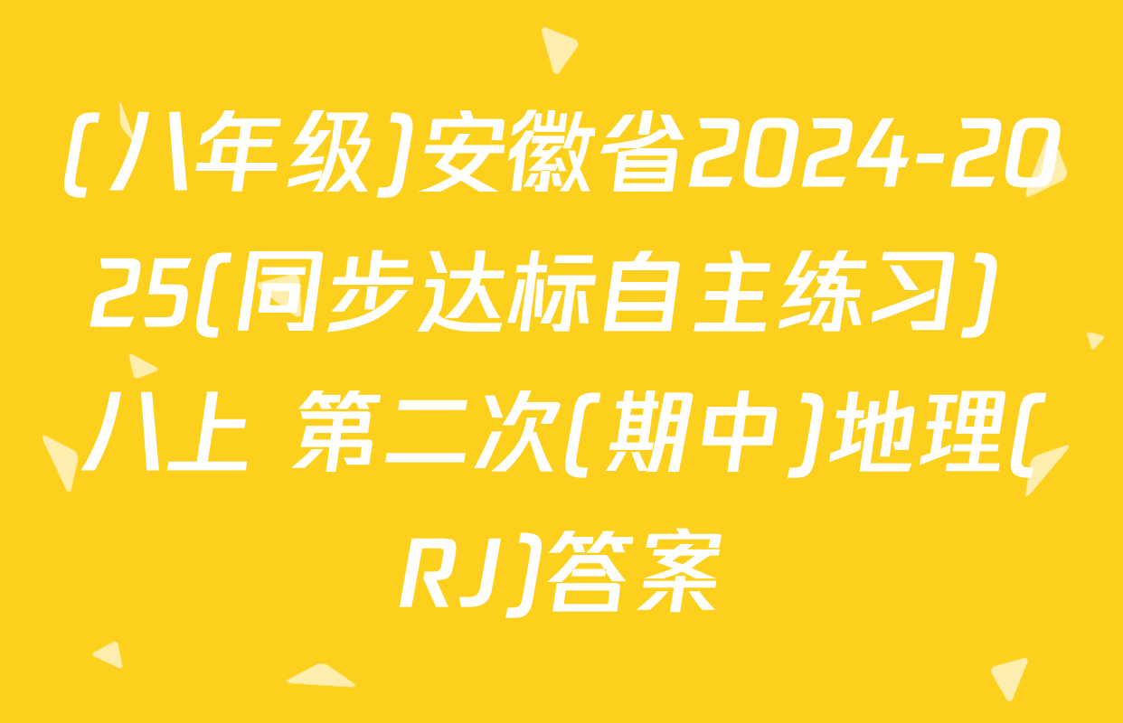 (八年级)安徽省2024-2025(同步达标自主练习) 八上 第二次(期中)地理(RJ)答案
