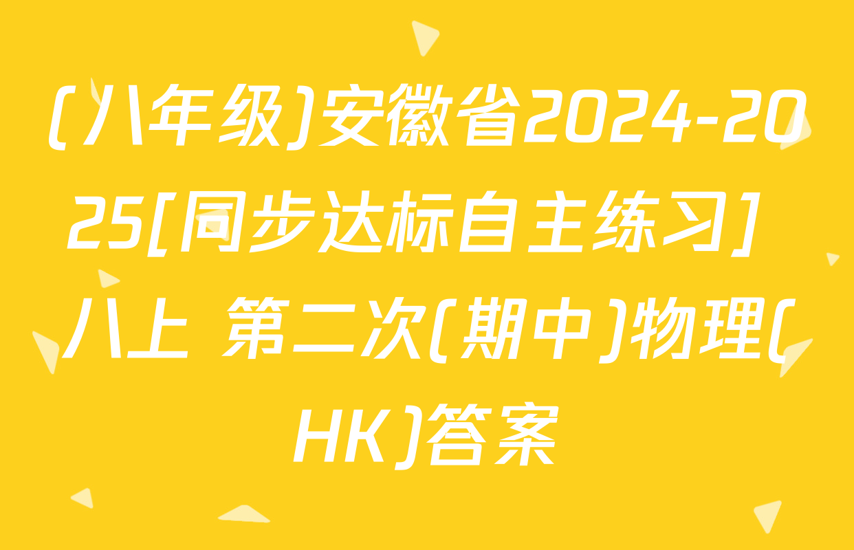 (八年级)安徽省2024-2025[同步达标自主练习] 八上 第二次(期中)物理(HK)答案