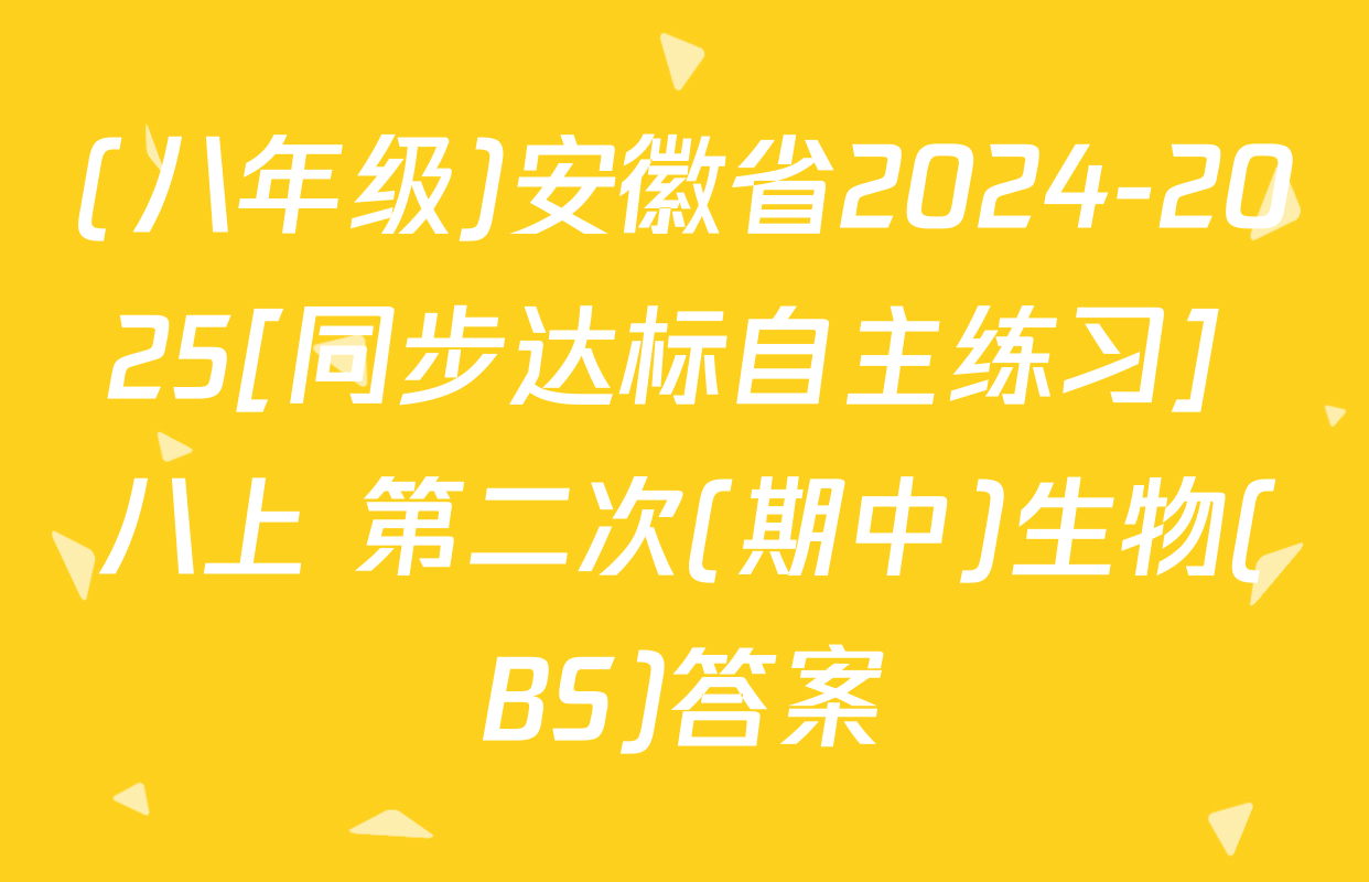 (八年级)安徽省2024-2025[同步达标自主练习] 八上 第二次(期中)生物(BS)答案