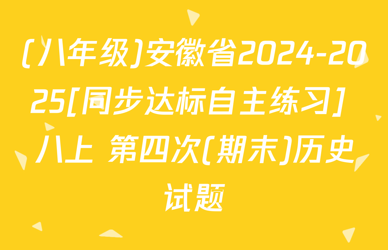 (八年级)安徽省2024-2025[同步达标自主练习] 八上 第四次(期末)历史试题