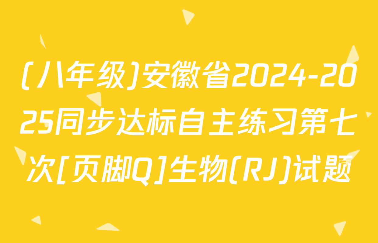 (八年级)安徽省2024-2025同步达标自主练习第七次[页脚Q]生物(RJ)试题