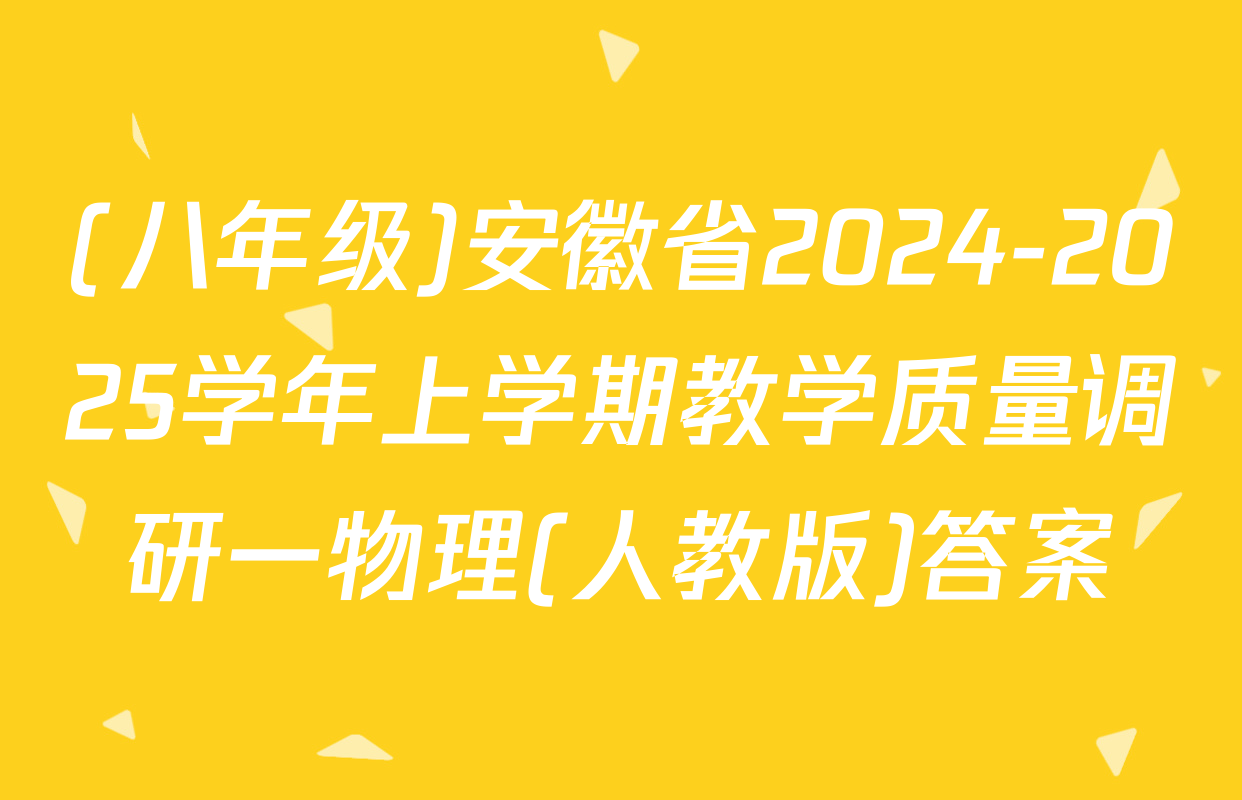 (八年级)安徽省2024-2025学年上学期教学质量调研一物理(人教版)答案