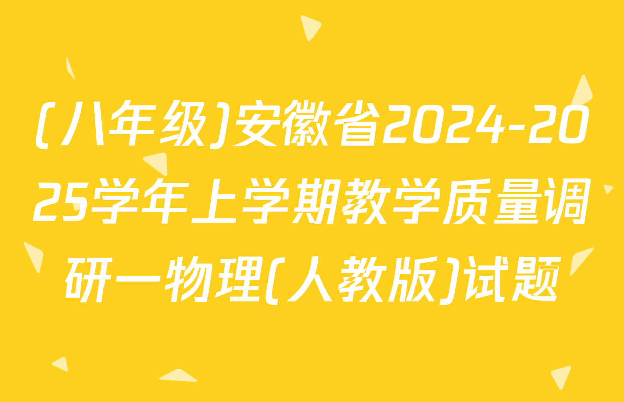 (八年级)安徽省2024-2025学年上学期教学质量调研一物理(人教版)试题
